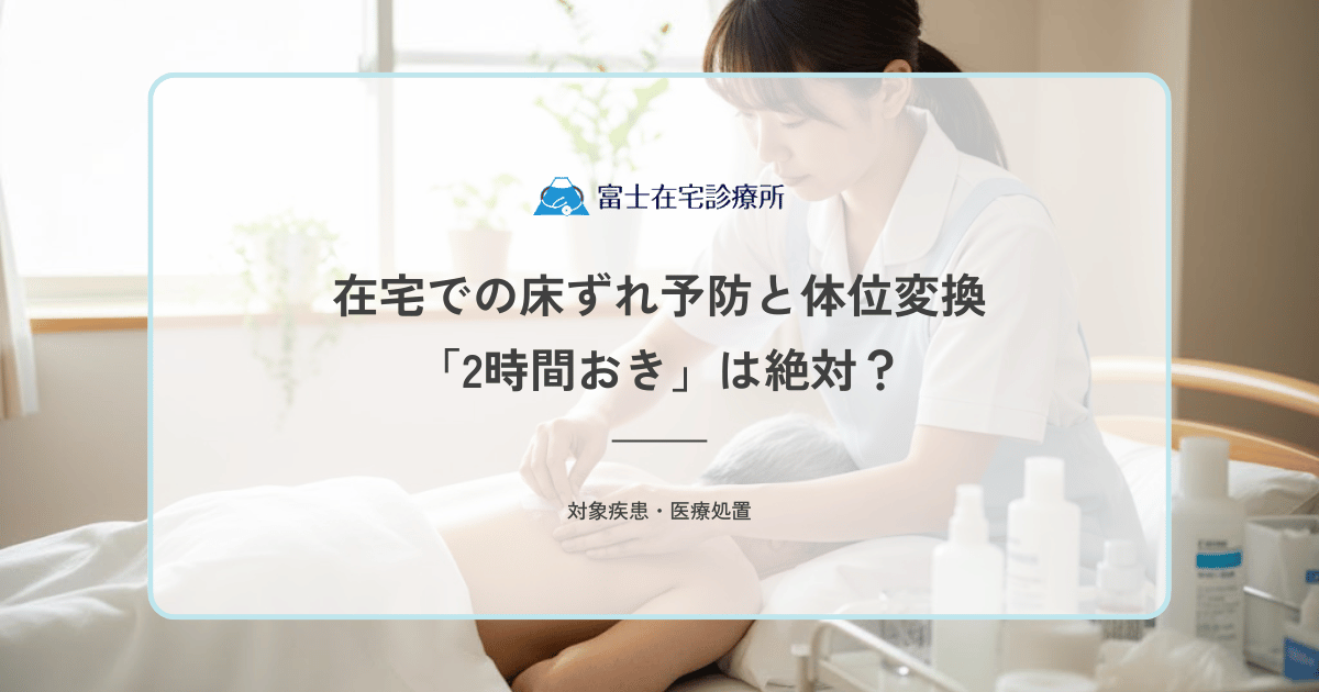 在宅での床ずれ予防と体位変換｜「2時間おき」は絶対？除圧のコツとポジショニング