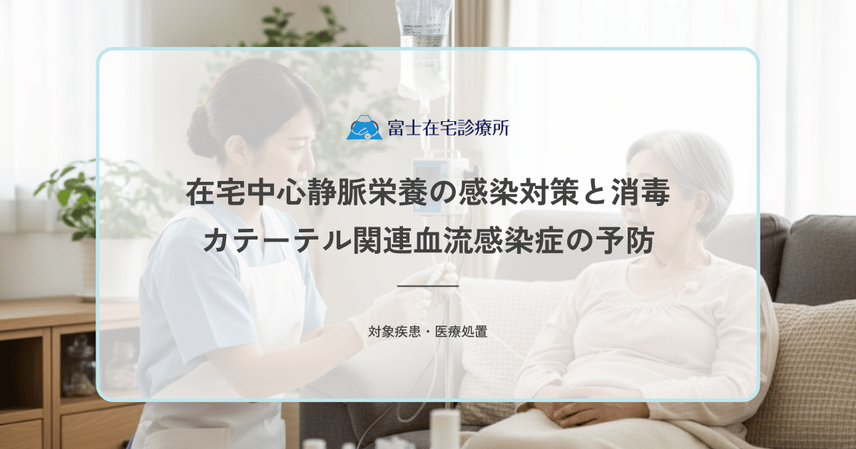 在宅中心静脈栄養（HPN）の感染対策と消毒｜カテーテル関連血流感染症の予防