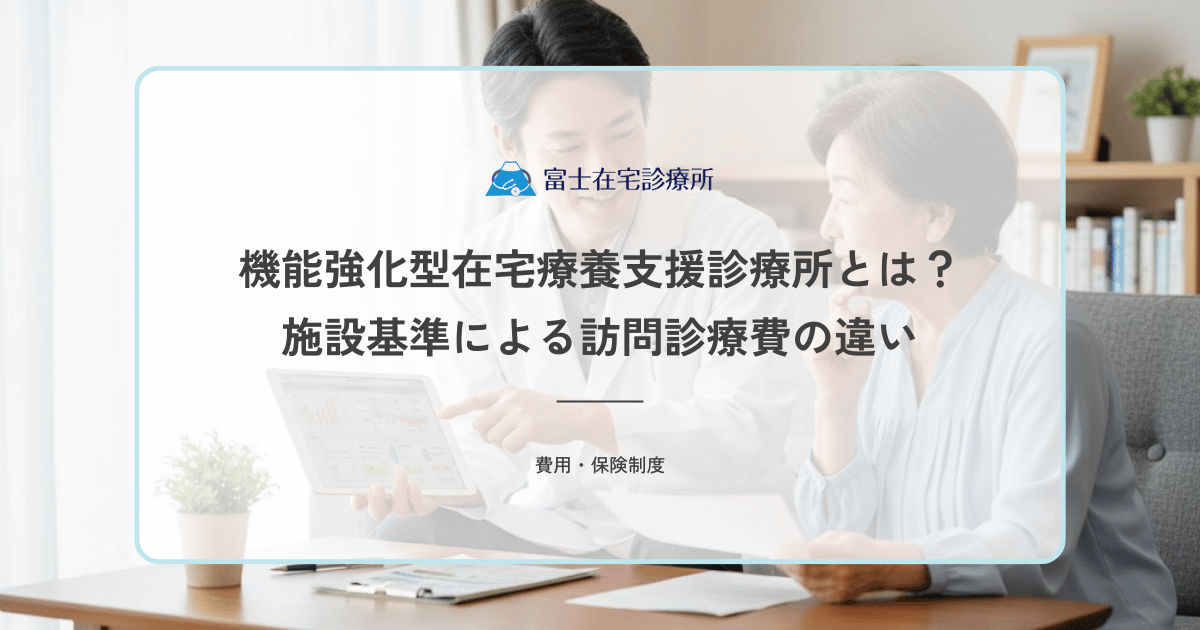 機能強化型在宅療養支援診療所とは？施設基準による訪問診療費の違い
