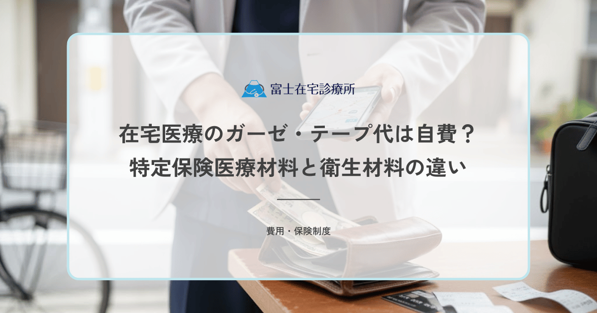在宅医療のガーゼ・テープ代は自費？特定保険医療材料と衛生材料の違い