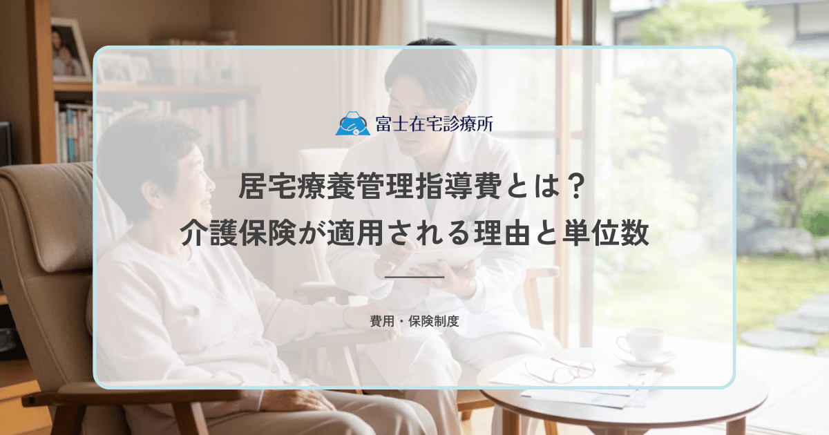 居宅療養管理指導費とは？訪問診療の一部に介護保険が適用される理由と単位数