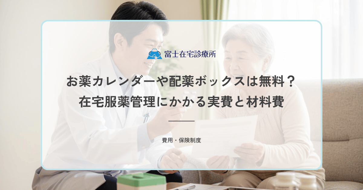 お薬カレンダーや配薬ボックスは無料？在宅服薬管理にかかる実費と材料費