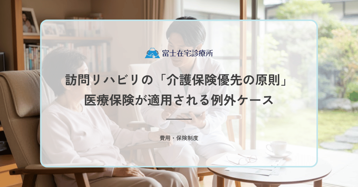 訪問リハビリの「介護保険優先の原則」とは？医療保険が適用される例外ケース