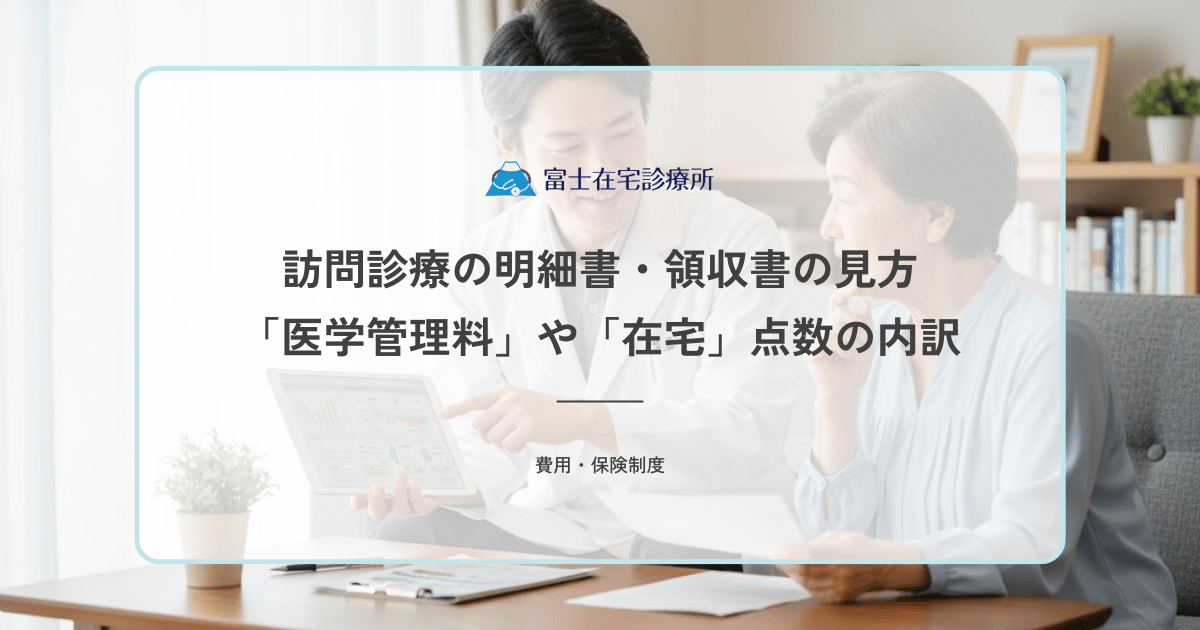 訪問診療の明細書・領収書の見方｜「医学管理料」や「在宅」点数の内訳