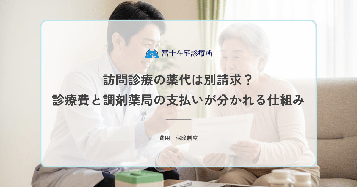訪問診療の薬代は別請求？クリニックの診療費と調剤薬局の支払いが分かれる仕組み