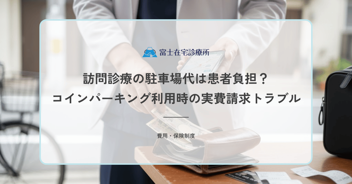 訪問診療の駐車場代は患者負担？コインパーキング利用時の実費請求トラブル