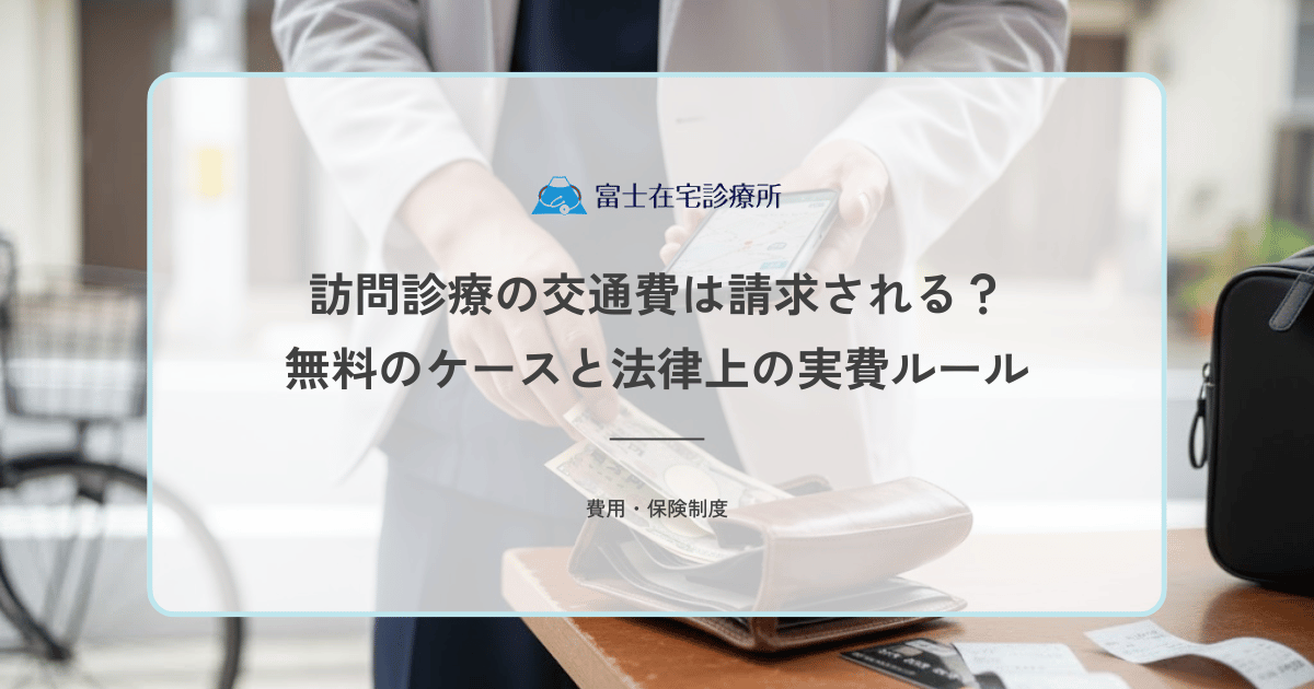 訪問診療の交通費は請求される？無料のケースと法律上の実費ルール