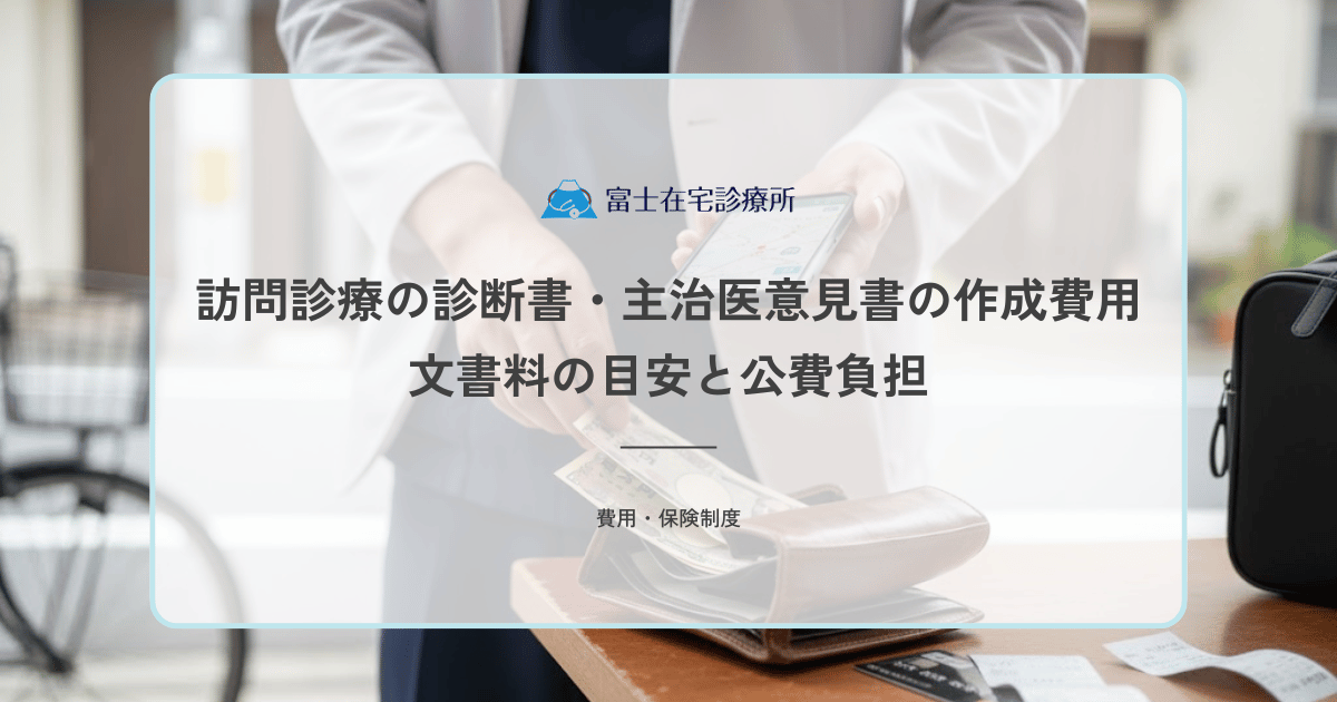 訪問診療の診断書・主治医意見書の作成費用｜文書料の目安と公費負担