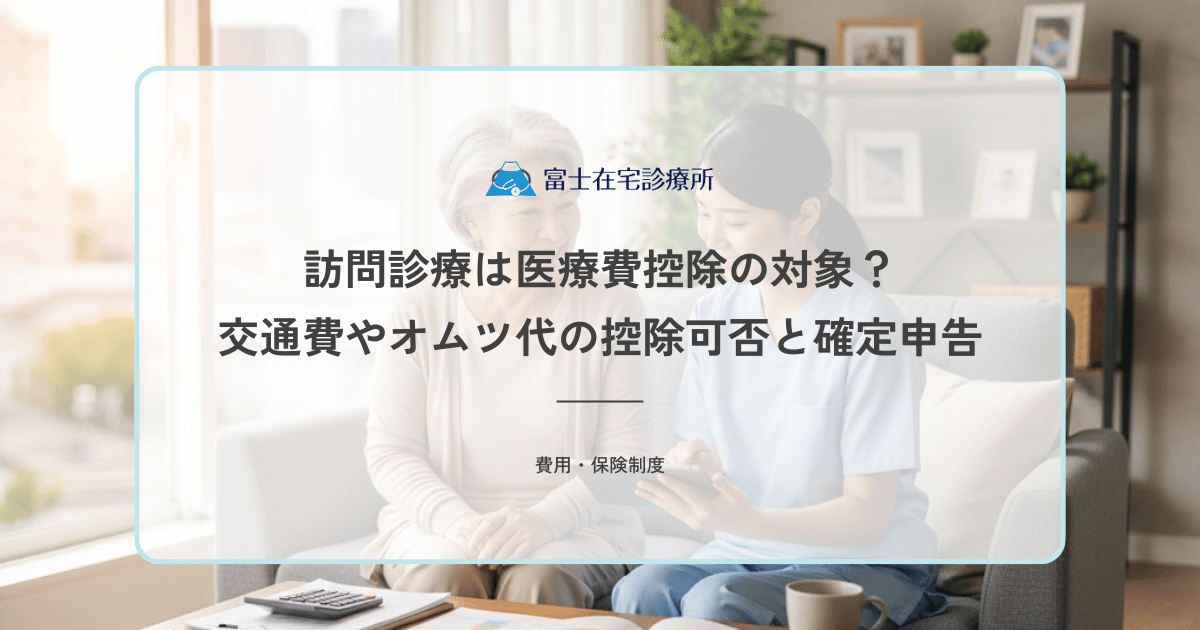 訪問診療は医療費控除の対象？交通費やオムツ代の控除可否と確定申告