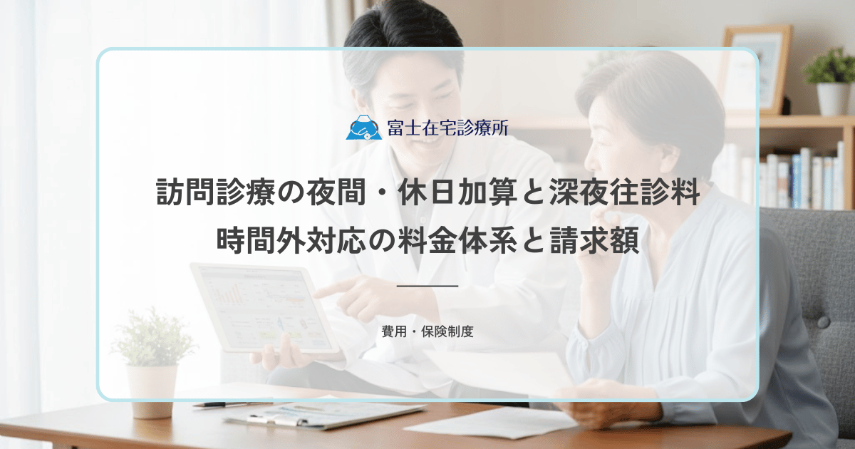 訪問診療の夜間・休日加算と深夜往診料｜時間外対応の料金体系と請求額