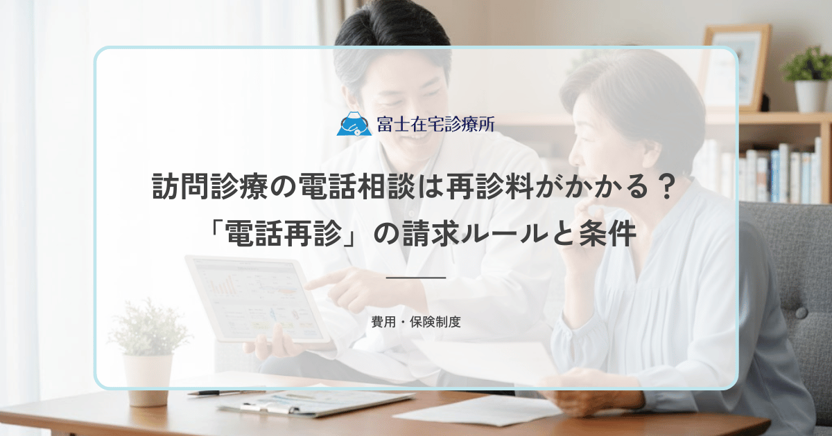 訪問診療の電話相談は再診料がかかる？「電話再診」の請求ルールと条件