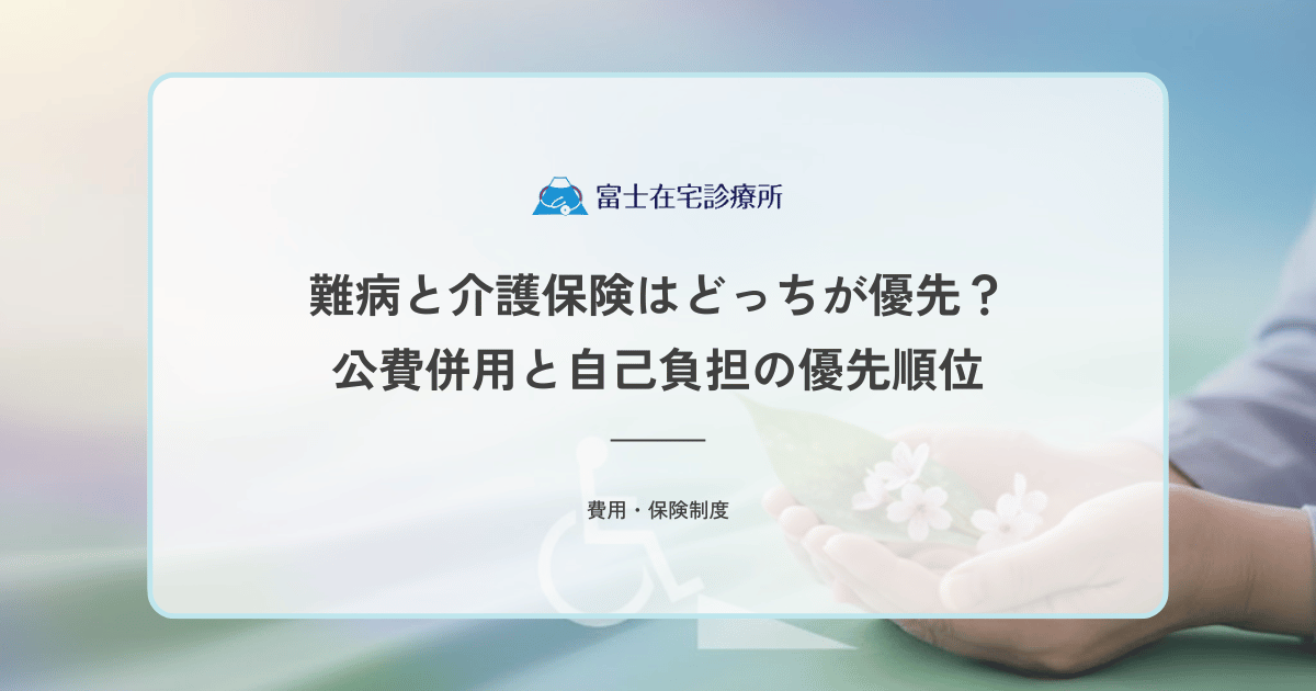 難病と介護保険はどっちが優先？訪問診療における公費併用と自己負担の優先順位