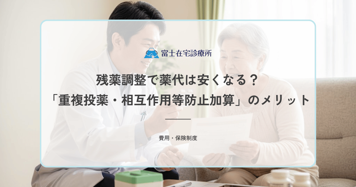 残薬調整で薬代は安くなる？薬剤師による「重複投薬・相互作用等防止加算」のメリット