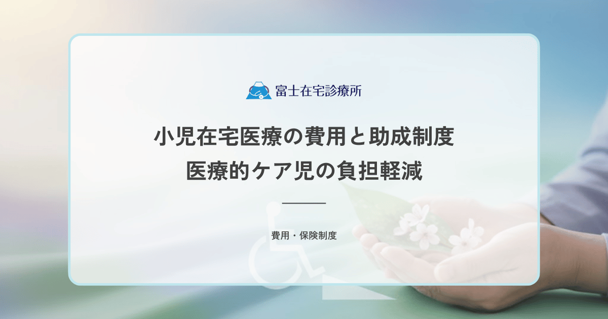 小児在宅医療の費用と助成制度（マル子・小児慢性）｜医療的ケア児の負担軽減