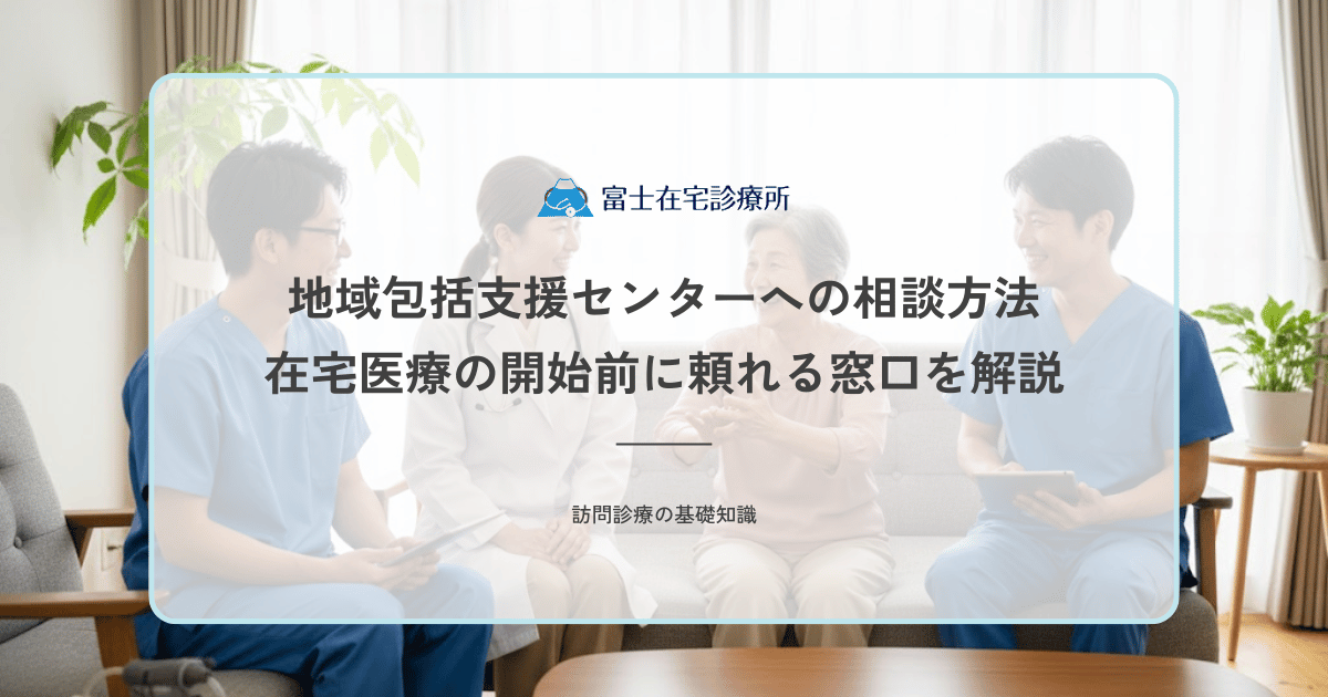 地域包括支援センターへの相談方法｜在宅医療の開始前に頼れる窓口を解説