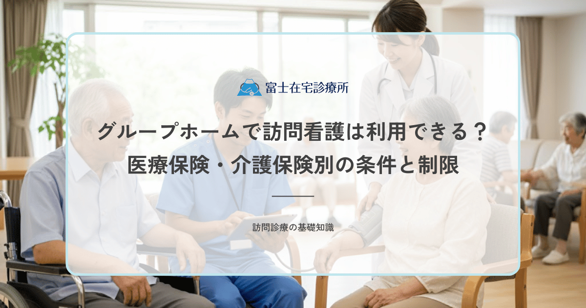 グループホームで訪問看護は利用できる？医療保険・介護保険別の条件と制限