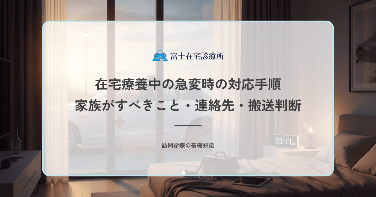 在宅療養中の急変時の対応手順｜家族がすべきこと・連絡先・搬送判断