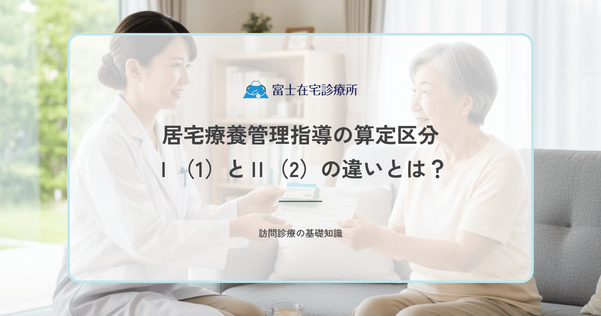 居宅療養管理指導の算定区分Ⅰ（1）とⅡ（2）の違いとは？単位数と条件を解説