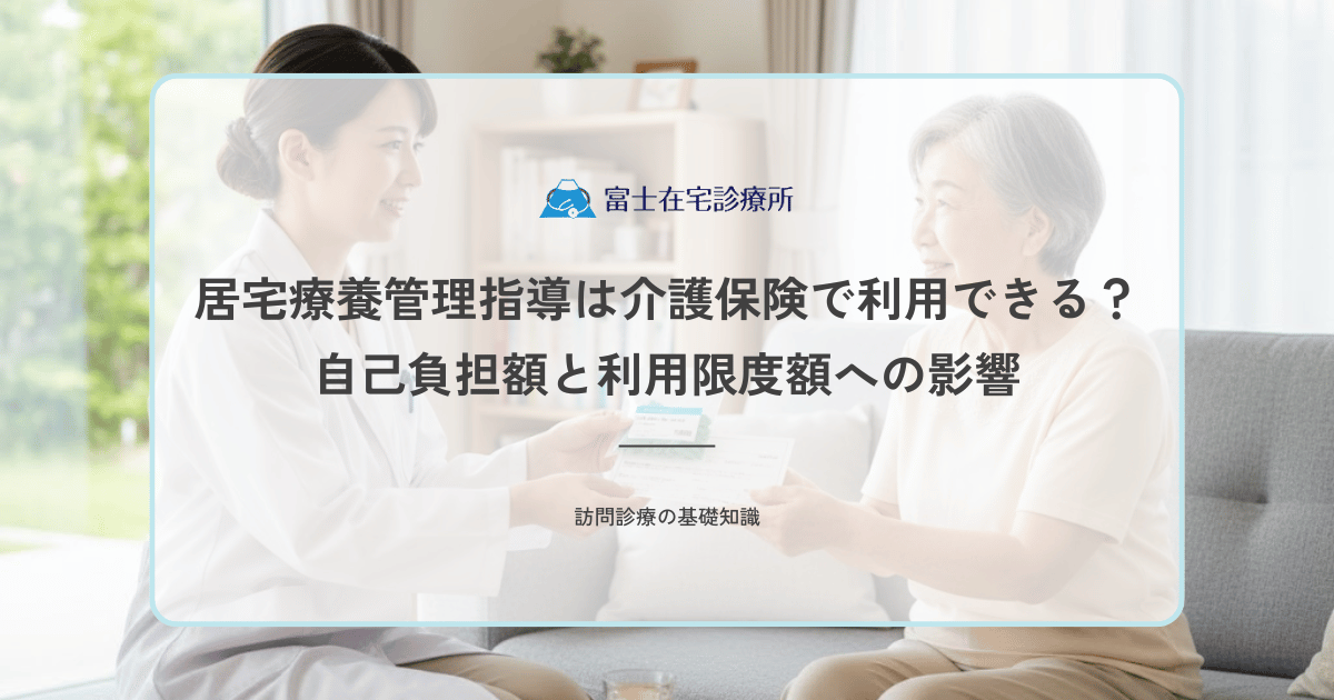 居宅療養管理指導は介護保険で利用できる？自己負担額と利用限度額への影響を解説