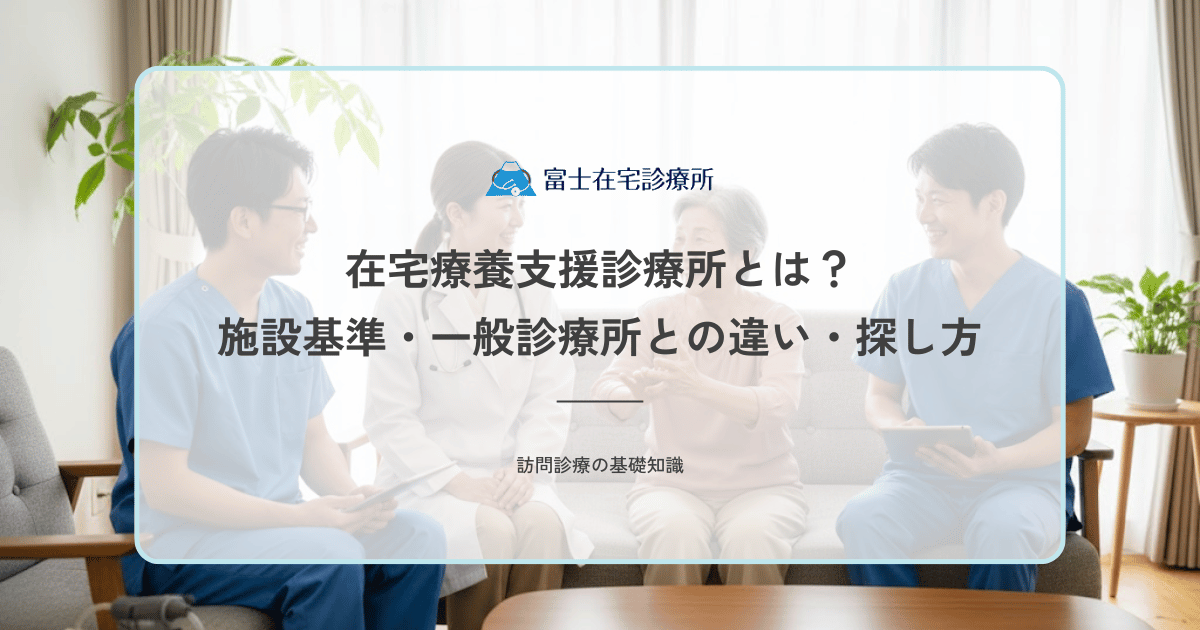 在宅療養支援診療所とは？施設基準・一般診療所との違い・探し方
