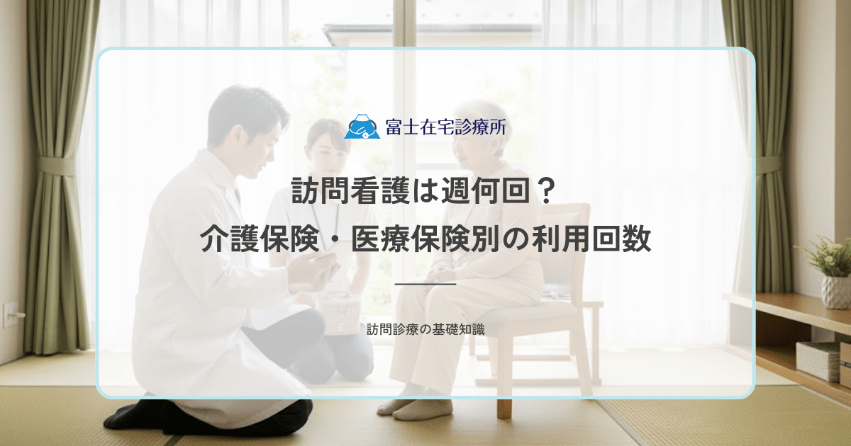 訪問看護は週何回？介護保険・医療保険別の利用回数上限と増やす方法