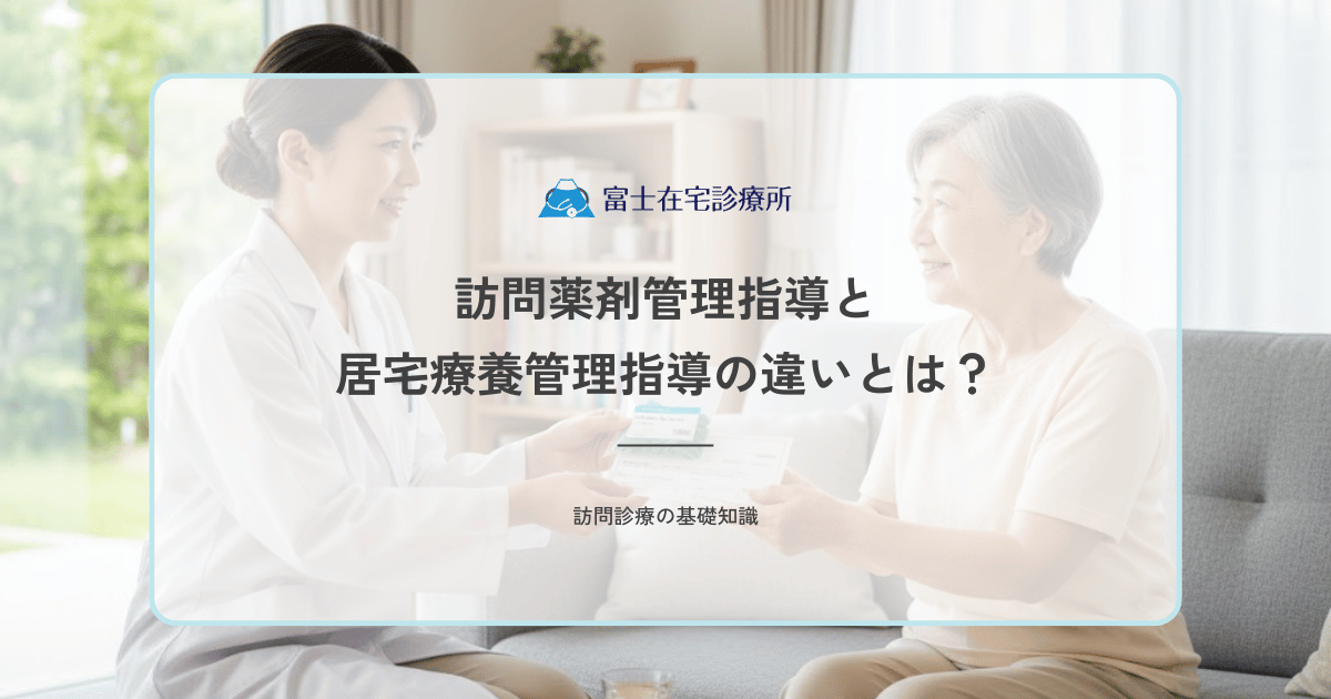 訪問薬剤管理指導と居宅療養管理指導の違いとは？保険区分・費用・対象を比較
