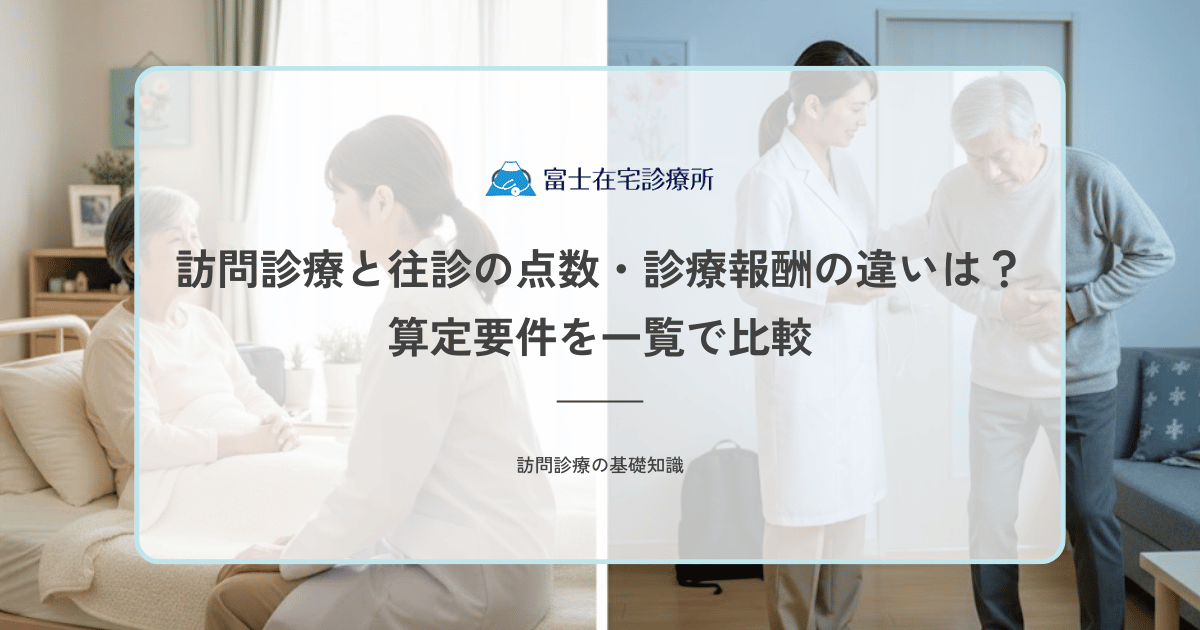 訪問診療と往診の点数・診療報酬の違いは？算定要件を一覧で比較