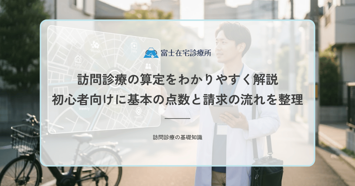 訪問診療の算定をわかりやすく解説｜初心者向けに基本の点数と請求の流れを整理
