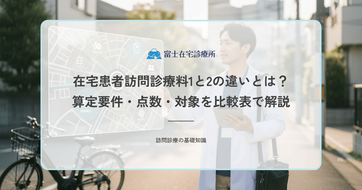 在宅患者訪問診療料1と2の違いとは？算定要件・点数・対象を比較表で解説