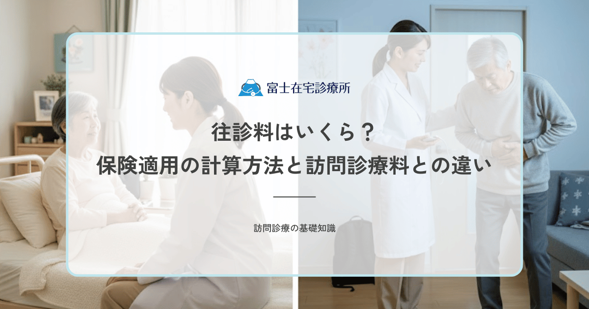 往診料はいくら？保険適用の計算方法と訪問診療料との違い