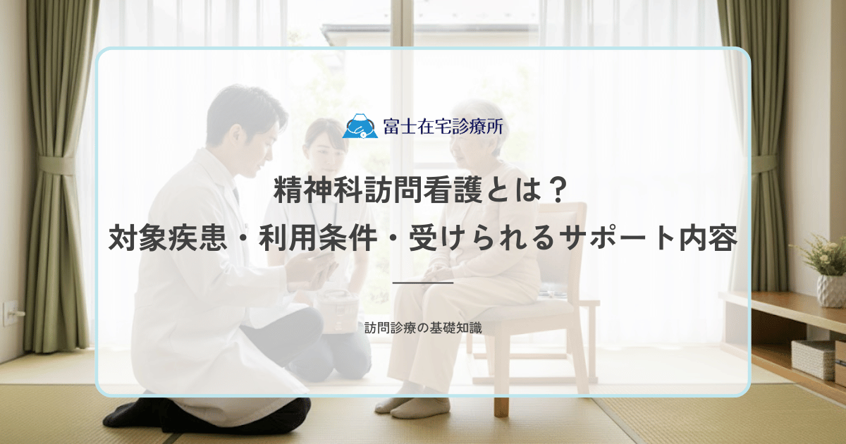 精神科訪問看護とは？対象疾患・利用条件・受けられるサポート内容