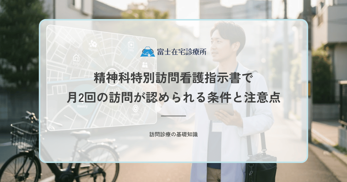 精神科特別訪問看護指示書で月2回の訪問が認められる条件と注意点