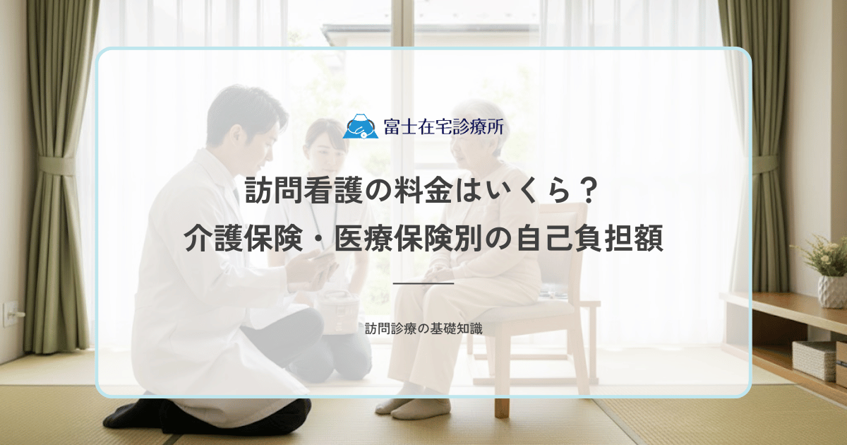 訪問看護の料金はいくら？介護保険・医療保険別の自己負担額を早見表で解説