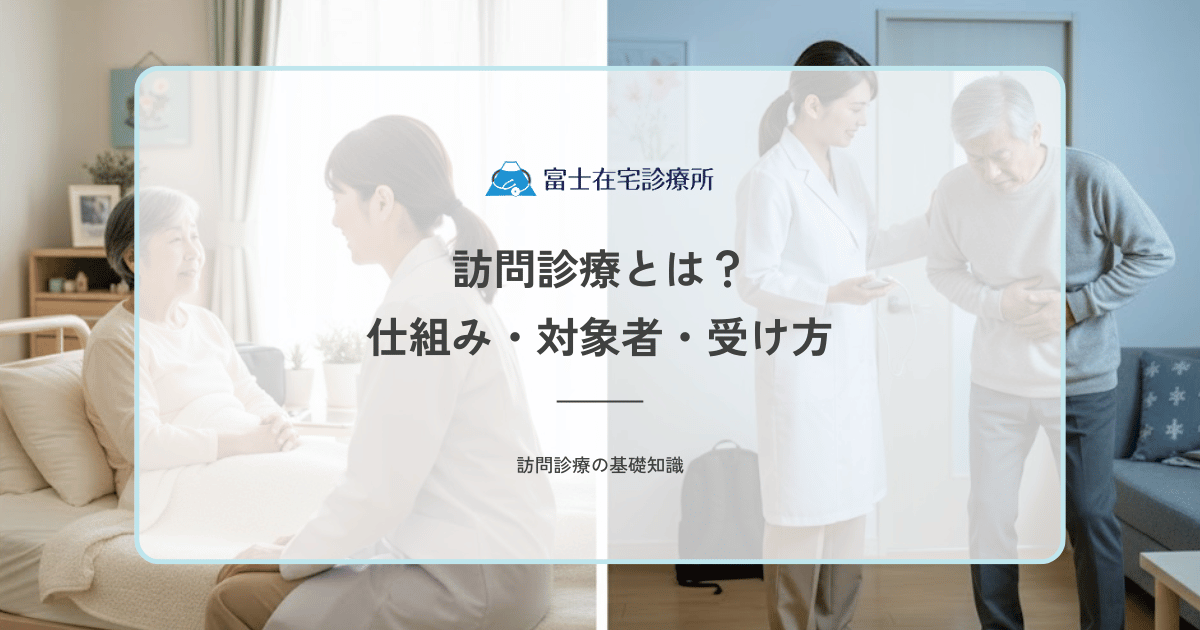 訪問診療とは？仕組み・対象者・受け方をわかりやすく解説