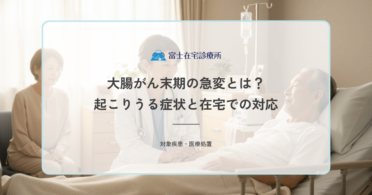 大腸がん末期の急変とは？腸閉塞・出血など起こりうる症状と在宅での対応