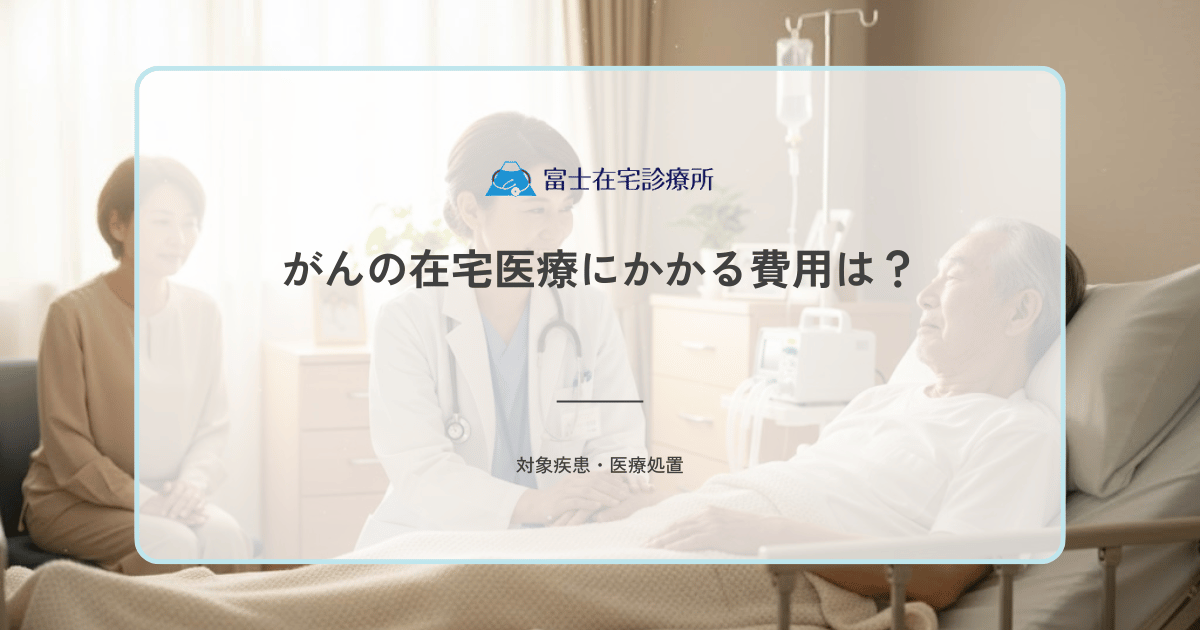 がんの在宅医療にかかる費用は？訪問診療・医療用麻薬・介護サービスの自己負担を解説