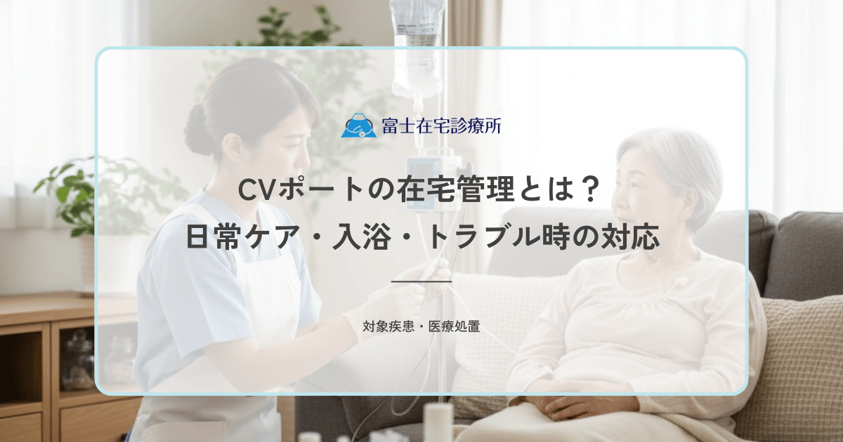 CVポートの在宅管理とは？日常ケア・入浴・トラブル時の対応をわかりやすく解説