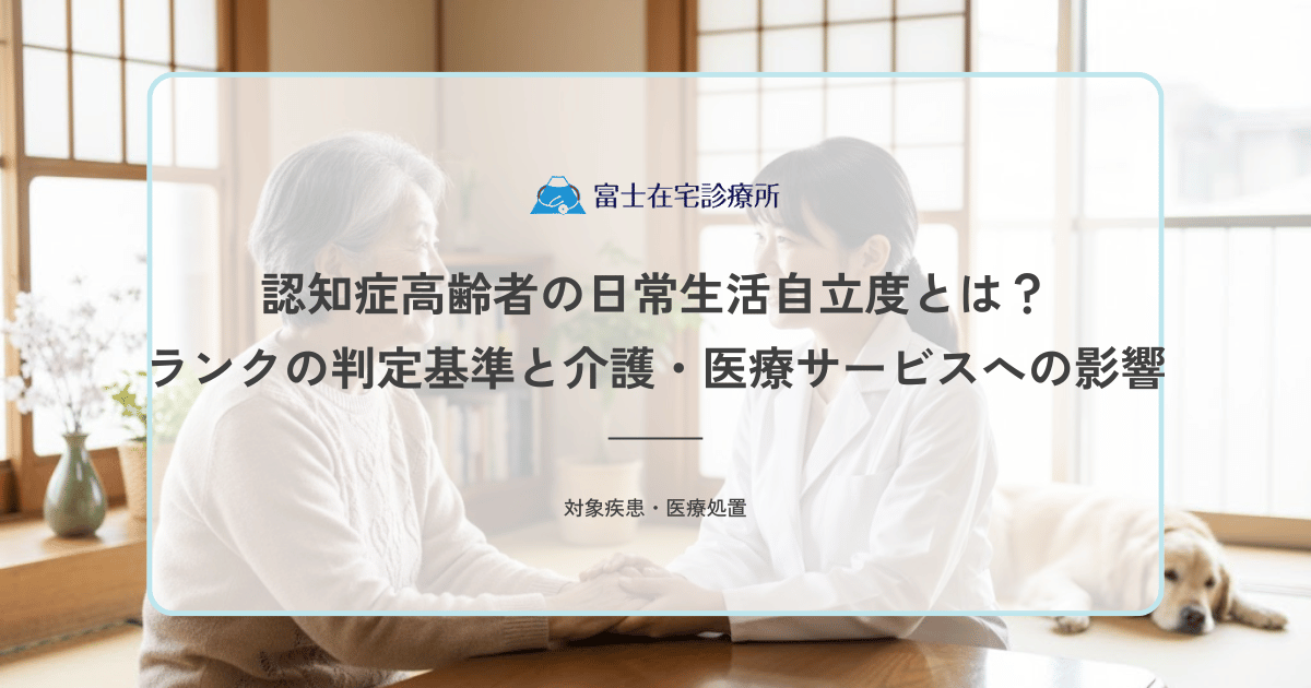 認知症高齢者の日常生活自立度とは？ランクの判定基準と介護・医療サービスへの影響