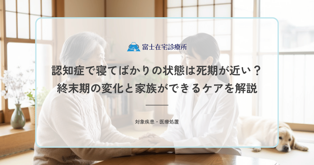 認知症で寝てばかりの状態は死期が近い？終末期の変化と家族ができるケアを解説