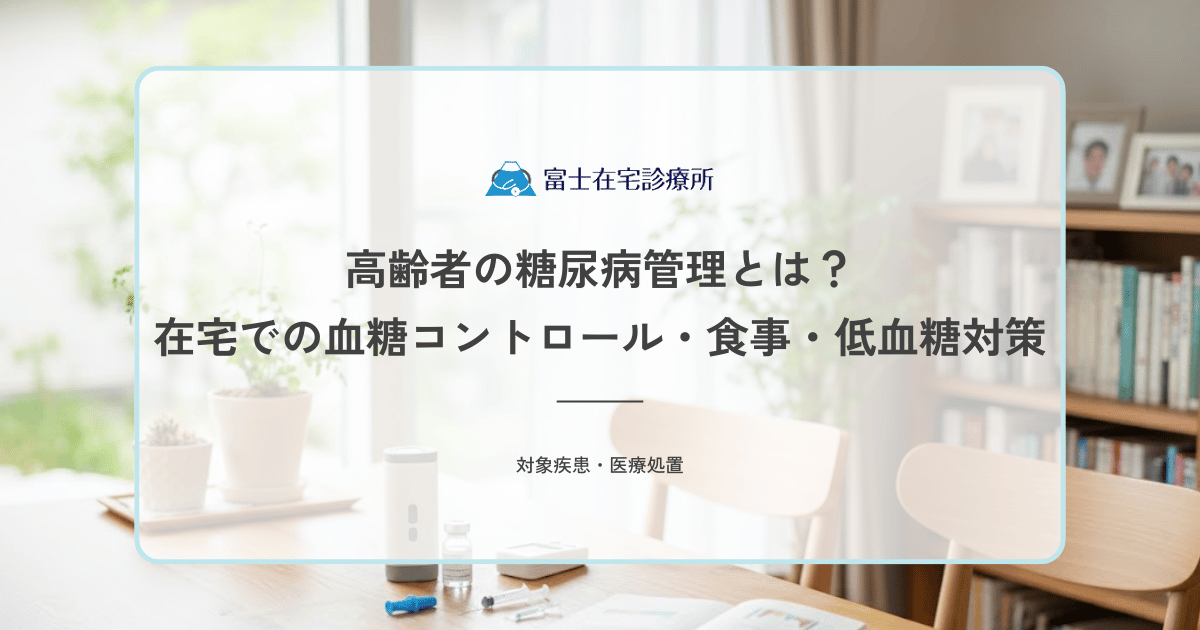 高齢者の糖尿病管理とは？在宅での血糖コントロール・食事・低血糖対策