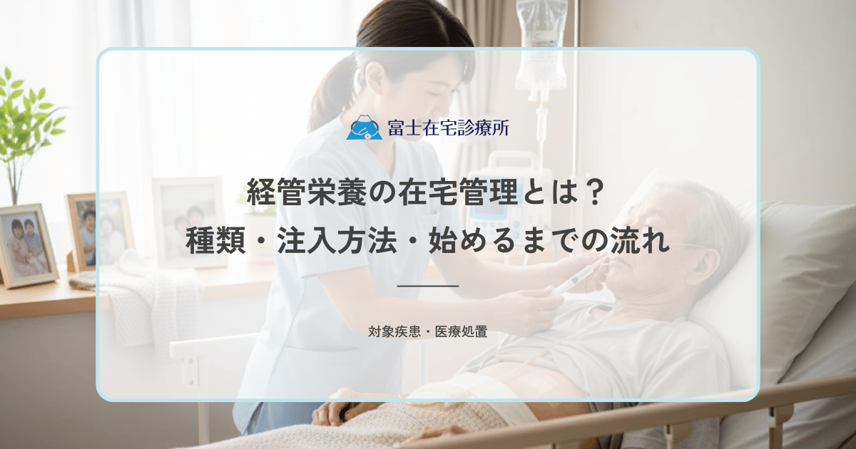 経管栄養の在宅管理とは？種類・注入方法・始めるまでの流れを解説