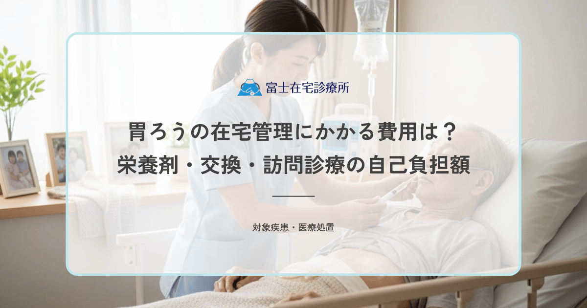 胃ろうの在宅管理にかかる費用は？栄養剤・交換・訪問診療の自己負担額
