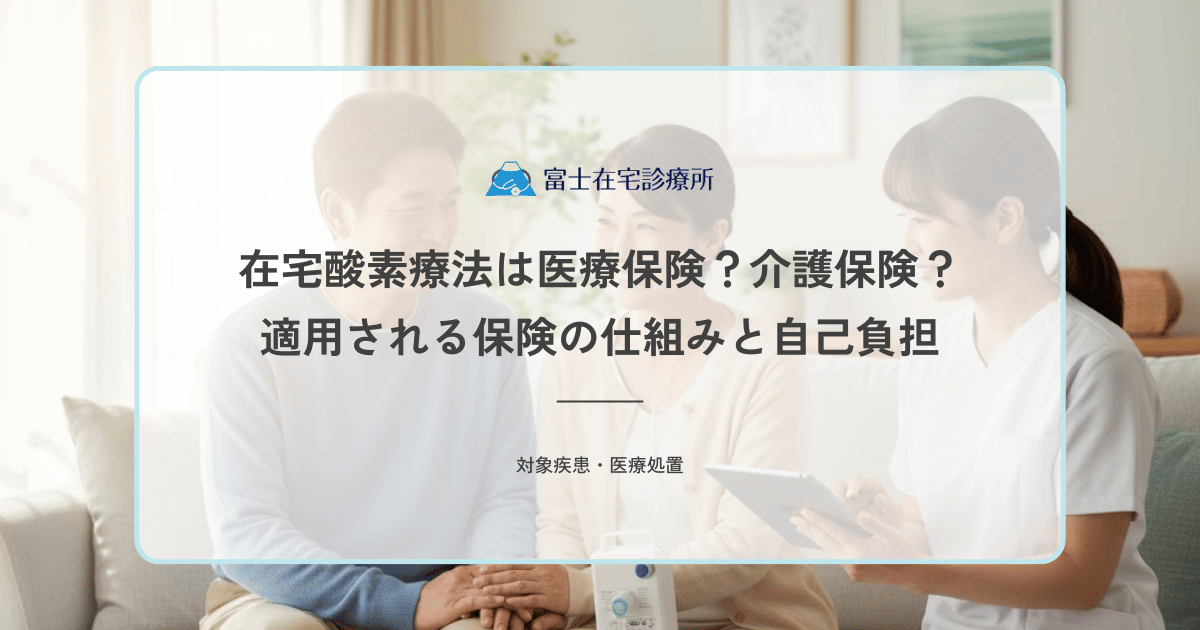在宅酸素療法は医療保険？介護保険？適用される保険の仕組みと自己負担を解説