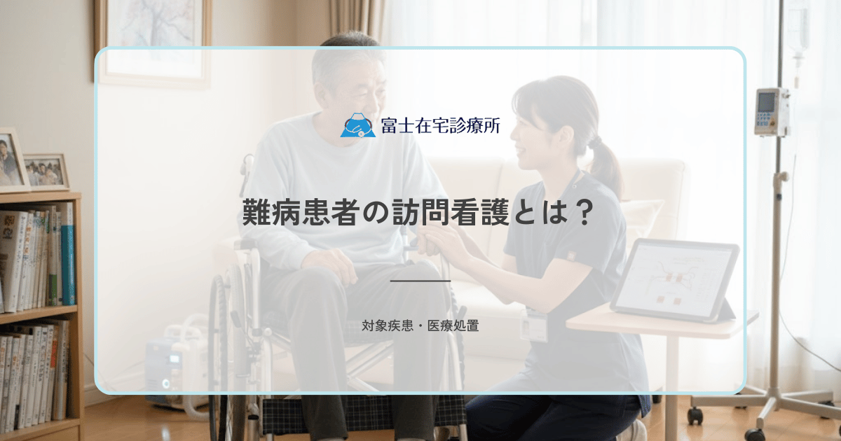 難病患者の訪問看護とは？医療保険の適用条件・利用回数・受けられるケア