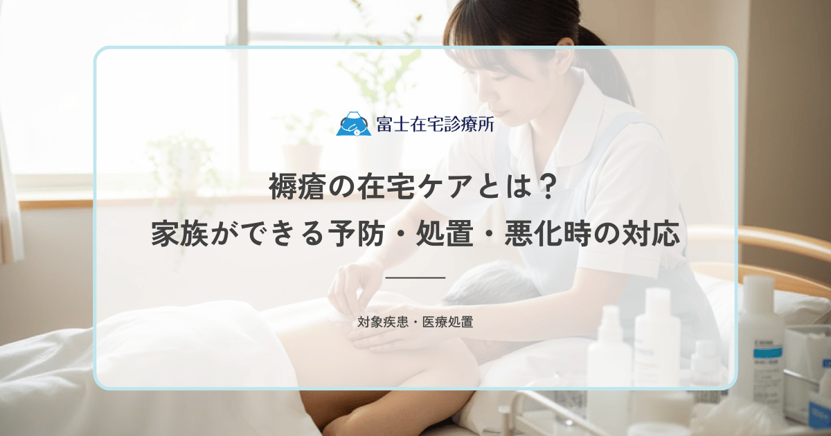 褥瘡の在宅ケアとは？家族ができる予防・処置・悪化時の対応