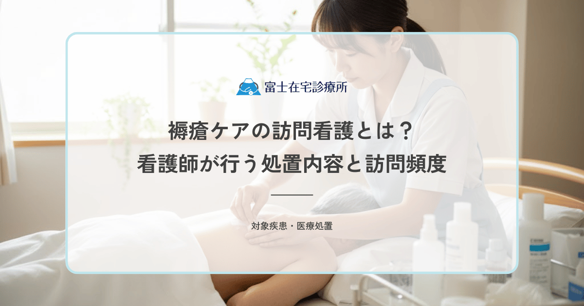 褥瘡ケアの訪問看護とは？看護師が行う処置内容と訪問頻度を解説
