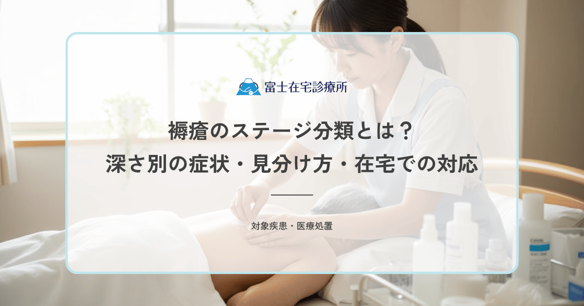 褥瘡のステージ分類とは？深さ別の症状・見分け方・在宅での対応