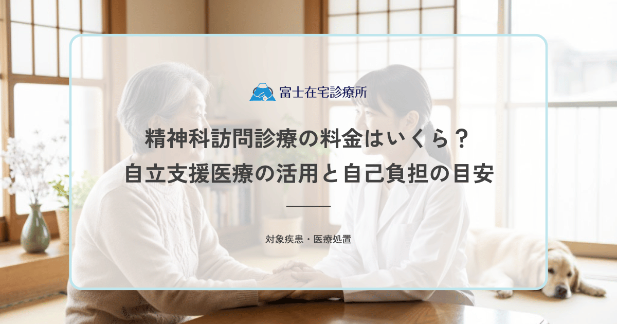 精神科訪問診療の料金はいくら？自立支援医療の活用と自己負担の目安