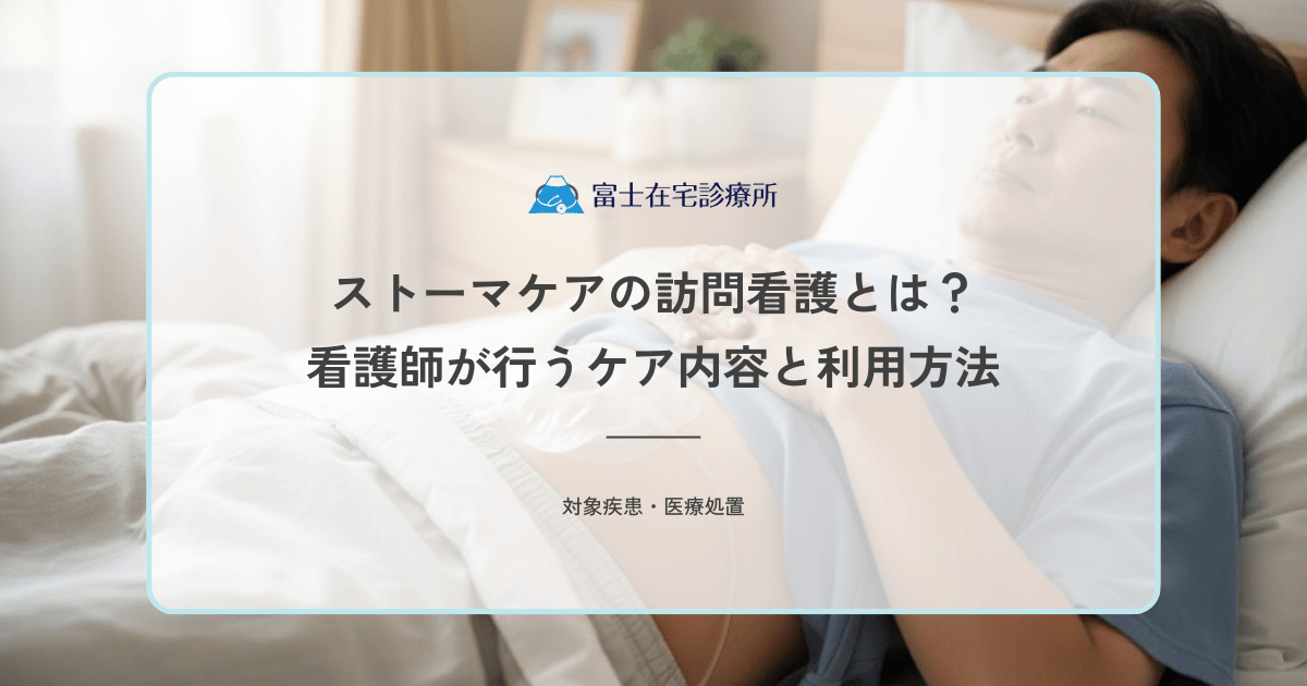 ストーマケアの訪問看護とは？看護師が行うケア内容と利用方法