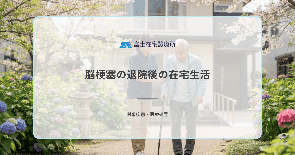 脳梗塞の退院後の在宅生活｜自宅に戻る準備・必要なサービス・訪問診療の役割を解説